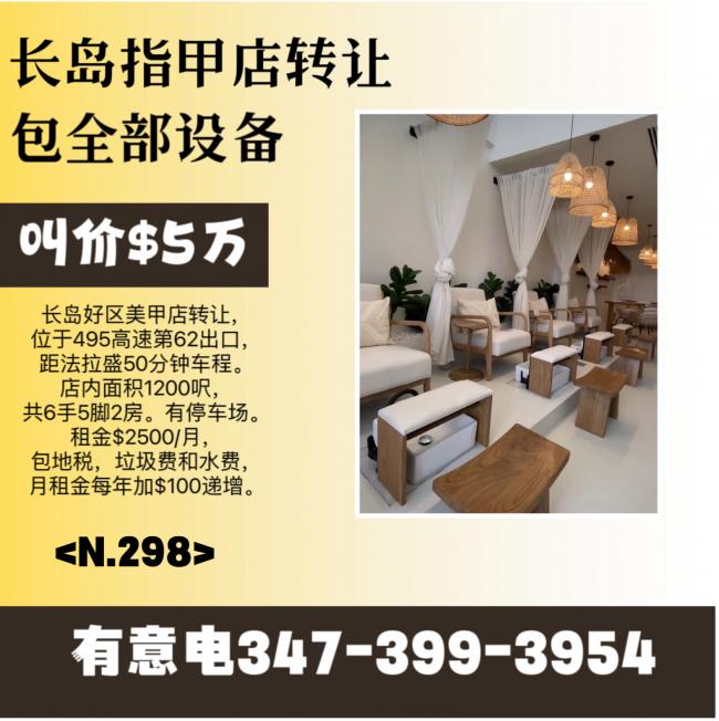 长岛指甲店转让5万包全部设备 class=