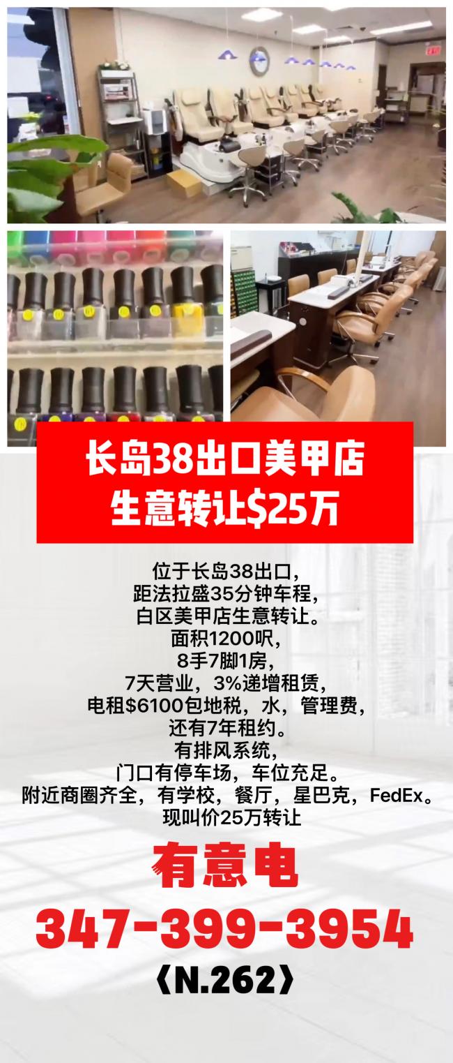长岛38出口美甲店，转让$25万 class=
